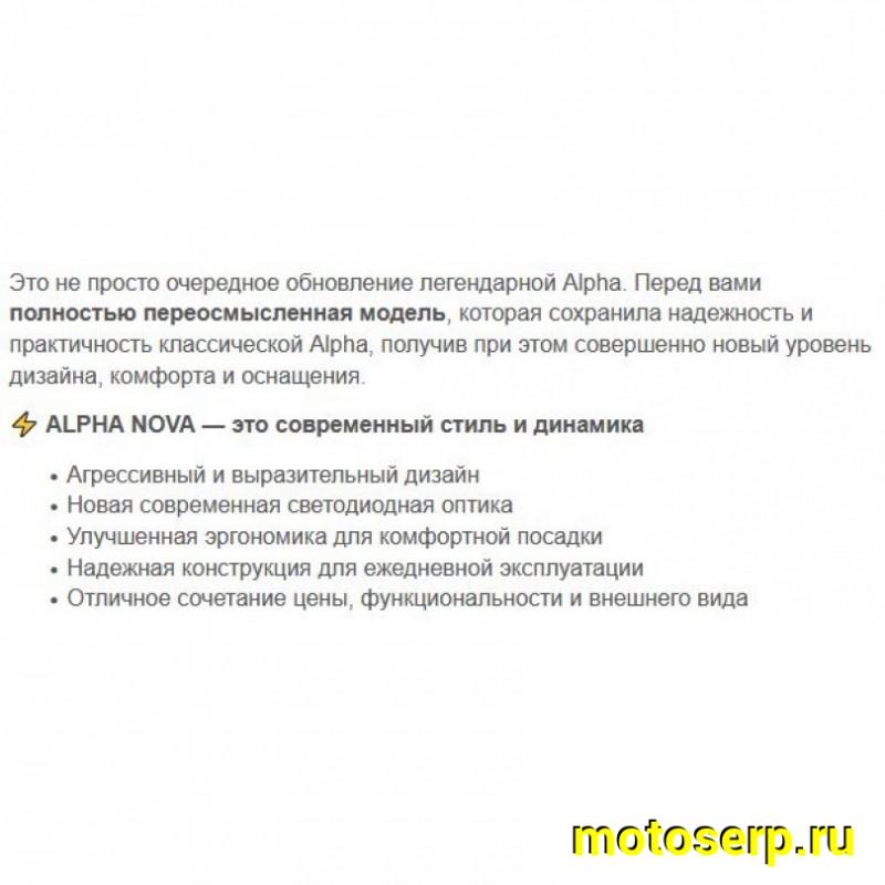 Купить  Мопед Alpha NOVA 50, 4так; 50cc; колеса 18/18"; 4пер, эл. старт;  (шт) 01100 (Мир купить с доставкой по Москве и России, цена, технические характеристики, комплектация фото  - motoserp.ru
