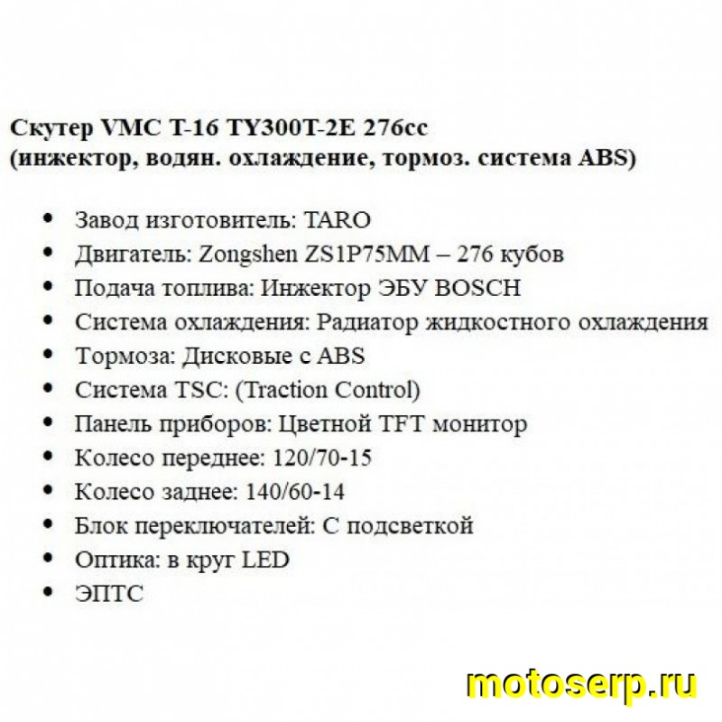 Купить  Скутер VMC T-16 EFI 300cc , ZS1Р75ММ, кол. 15"/14", ABS (шт)  купить с доставкой по Москве и России, цена, технические характеристики, комплектация фото  - motoserp.ru
