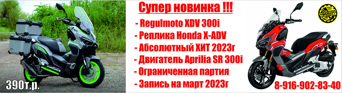 Скутер Regulmoto XDV 300i ABS. Внедорожный скутер. Regulmoto XDV 300i купить. Скутер Хонда реплика.